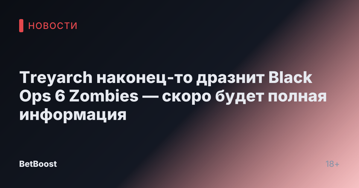 Treyarch наконец-то дразнит Black Ops 6 Zombies — скоро будет полная информация