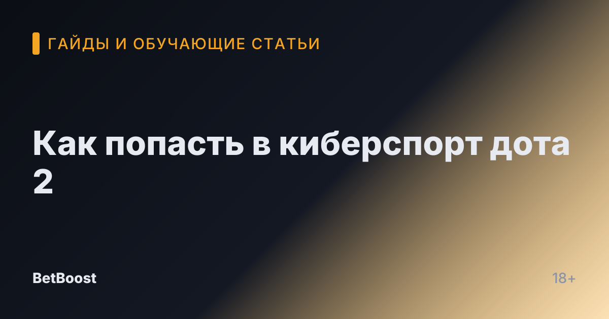 Как попасть в киберспорт дота 2