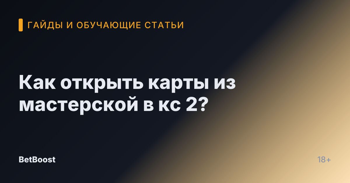 Как открыть карты из мастерской в кс 2?