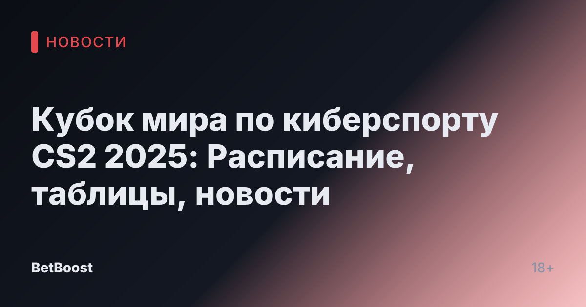 Кубок мира по киберспорту CS2 2025: Расписание, таблицы, новости