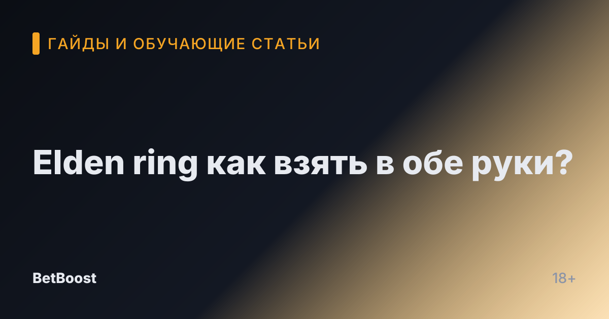 Elden ring как взять в обе руки?
