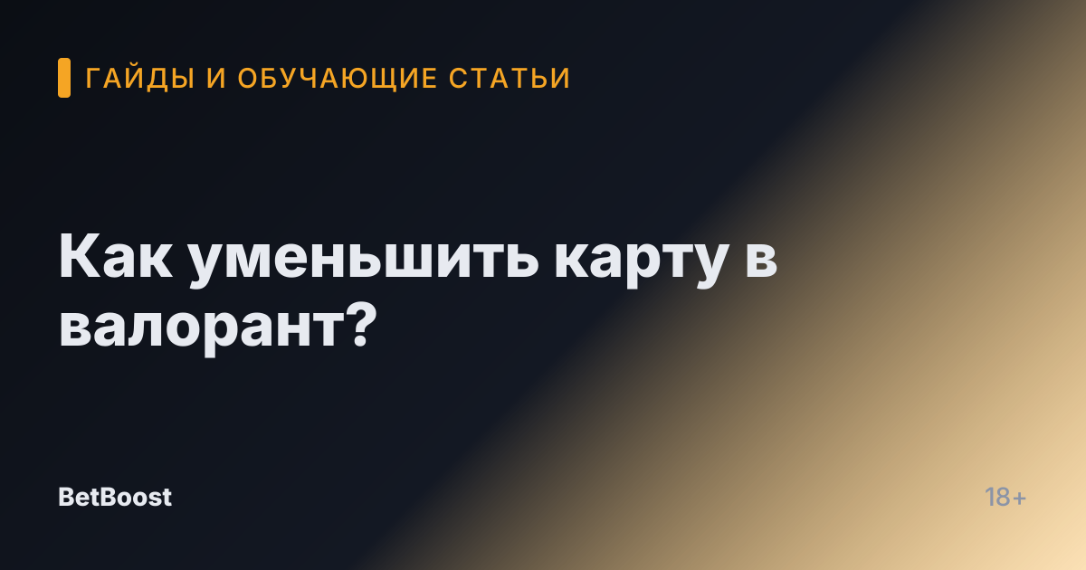 Как уменьшить карту в валорант?