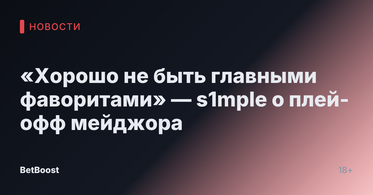 «Хорошо не быть главными фаворитами» — s1mple о плей-офф мейджора
