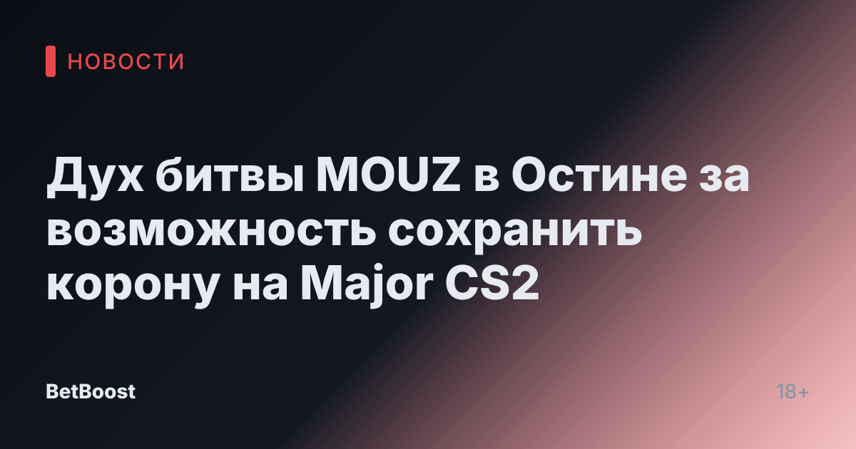 Дух битвы MOUZ в Остине за возможность сохранить корону на Major CS2