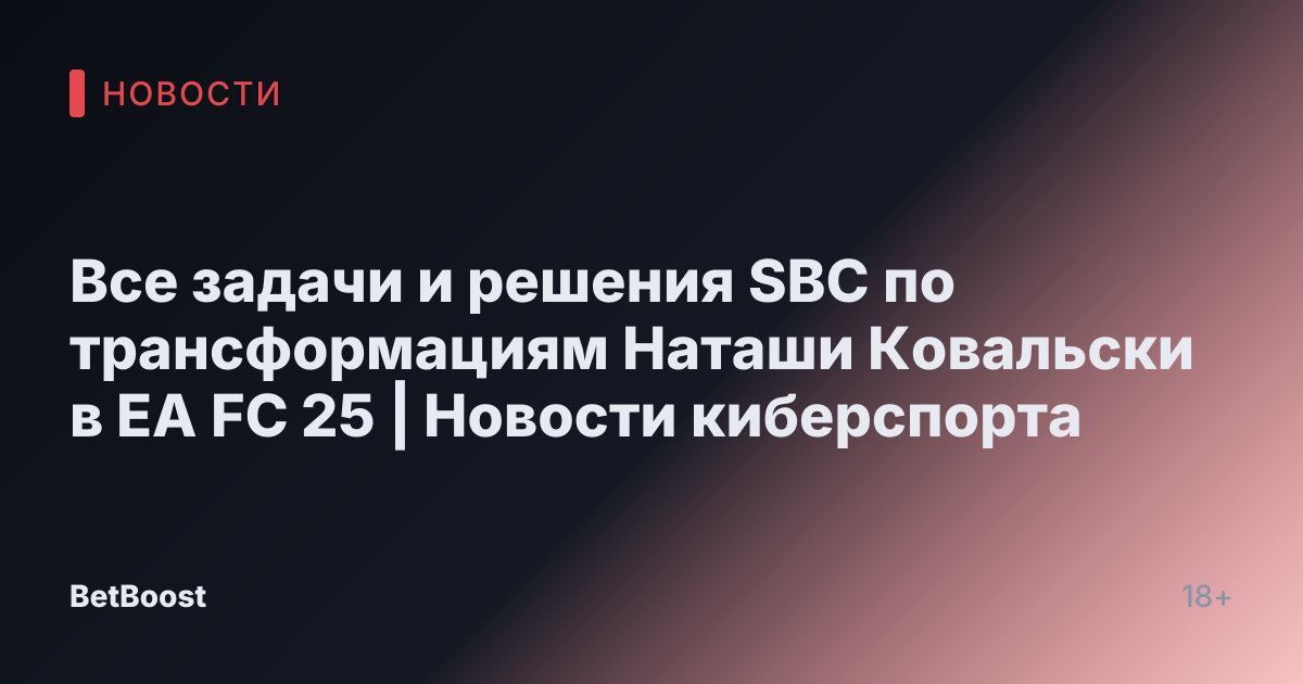 Все задачи и решения SBC по трансформациям Наташи Ковальски в EA FC 25 | Новости киберспорта