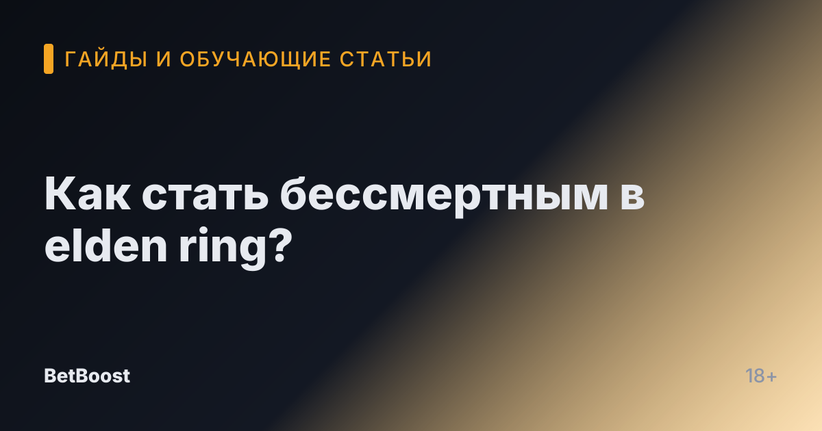 Как стать бессмертным в elden ring?