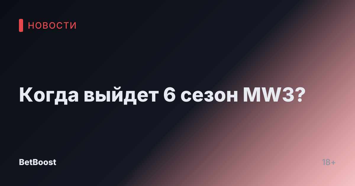 Когда выйдет 6 сезон MW3?