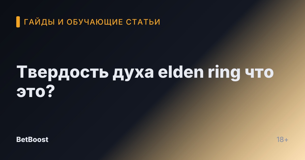Твердость духа elden ring что это?