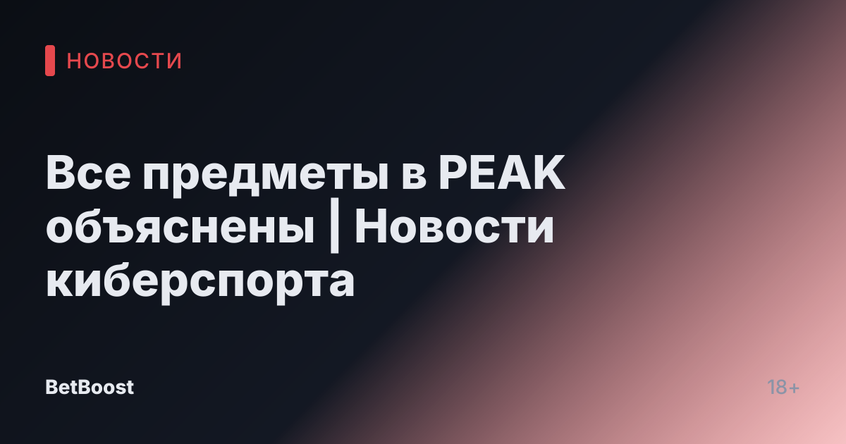 Все предметы в PEAK объяснены | Новости киберспорта
