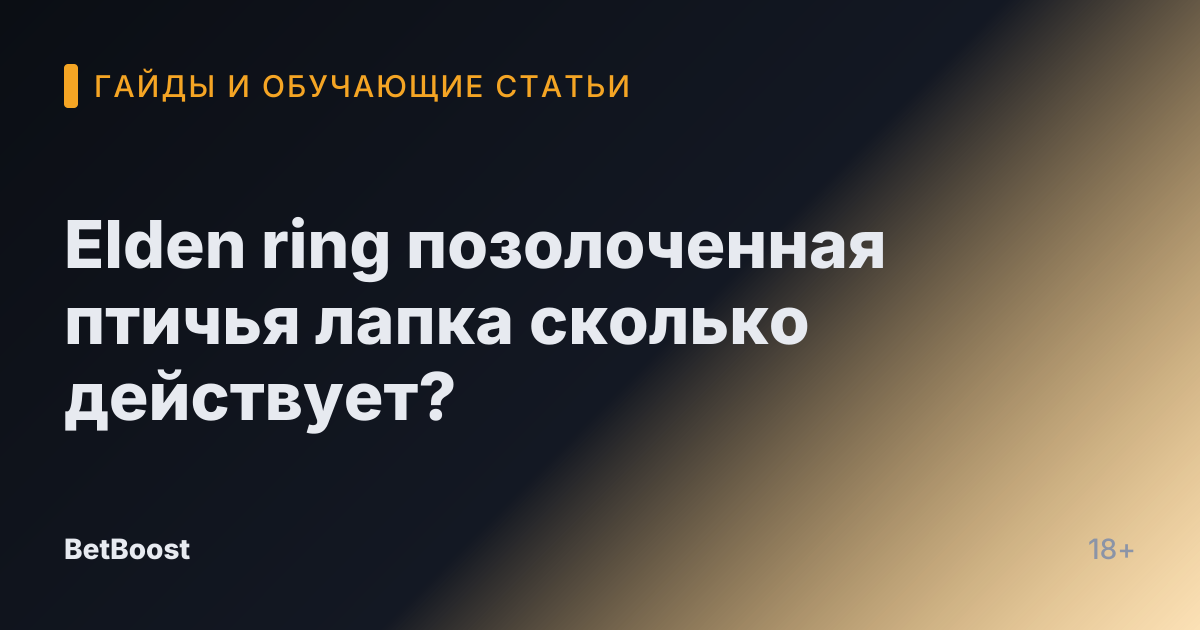 Elden ring позолоченная птичья лапка сколько действует?