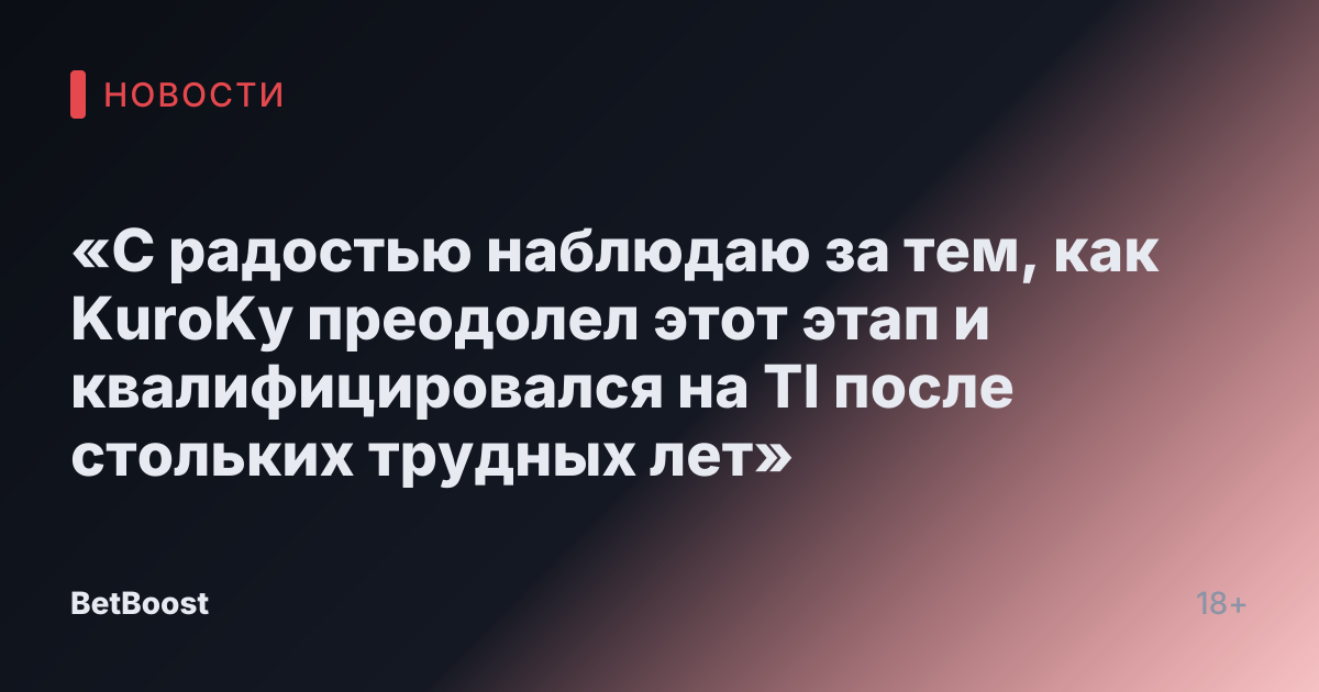 «С радостью наблюдаю за тем, как KuroKy преодолел этот этап и квалифицировался на TI после стольких трудных лет»