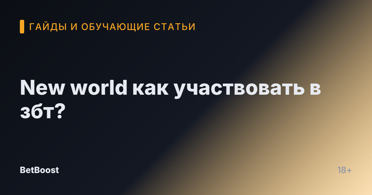 New world как участвовать в збт?