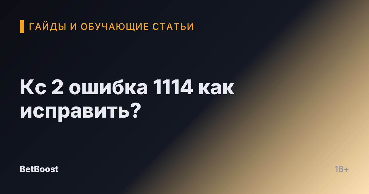 Кс 2 ошибка 1114 как исправить?