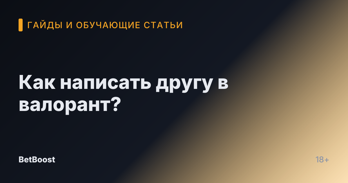 Как написать другу в валорант?