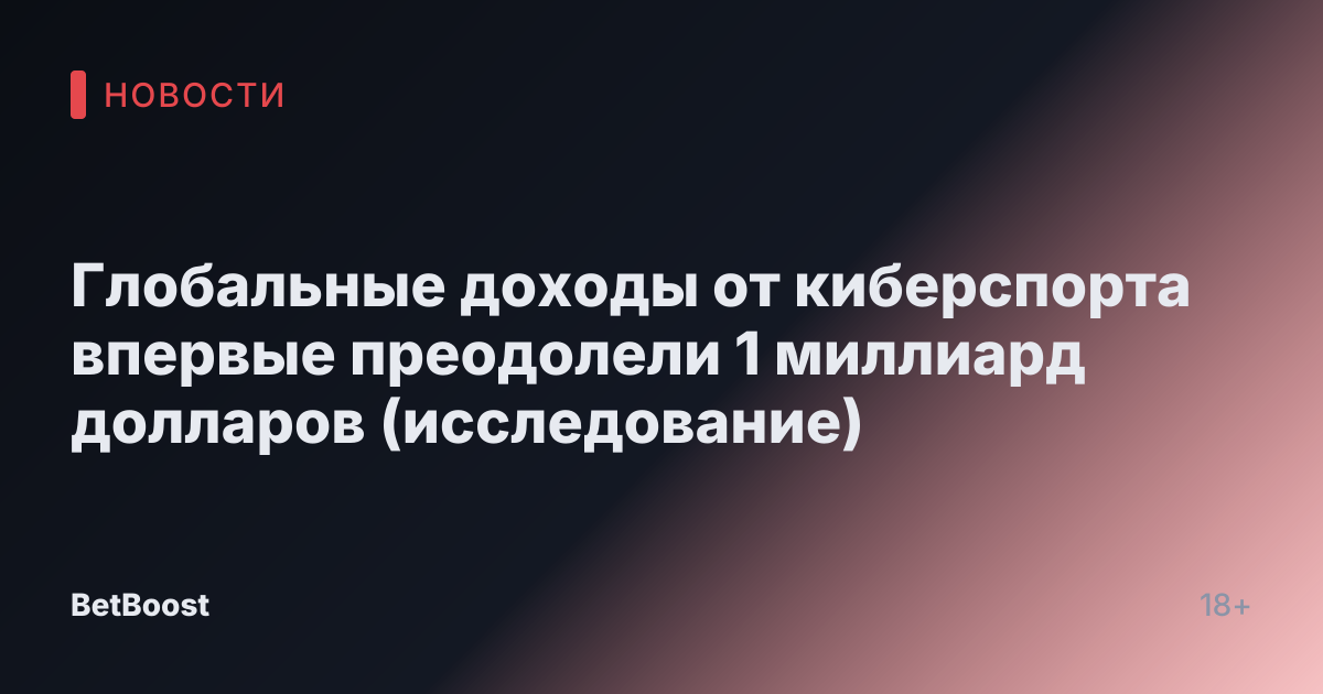 Глобальные доходы от киберспорта впервые преодолели 1 миллиард долларов (исследование)