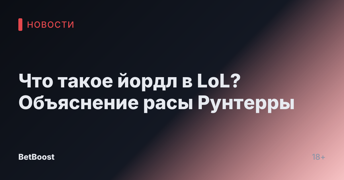 Что такое йордл в LoL? Объяснение расы Рунтерры