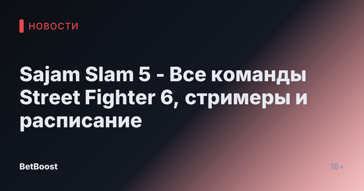 Sajam Slam 5 - Все команды Street Fighter 6, стримеры и расписание