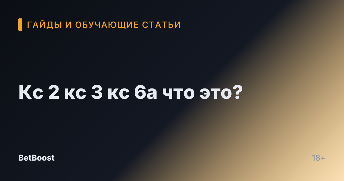 Кс 2 кс 3 кс 6а что это?