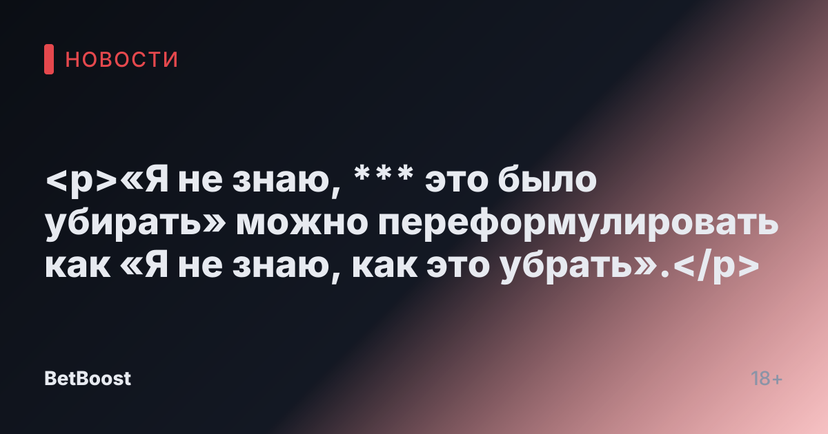 <p>«Я не знаю, *** это было убирать» можно переформулировать как «Я не знаю, как это убрать».</p>