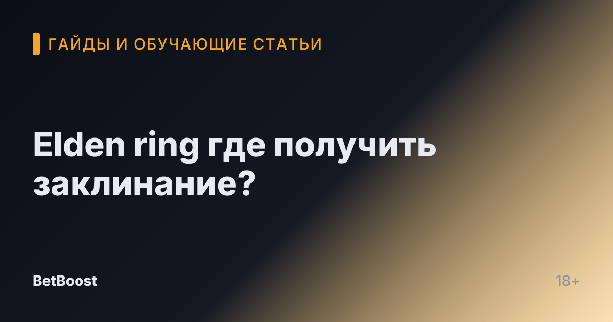 Elden ring где получить заклинание?