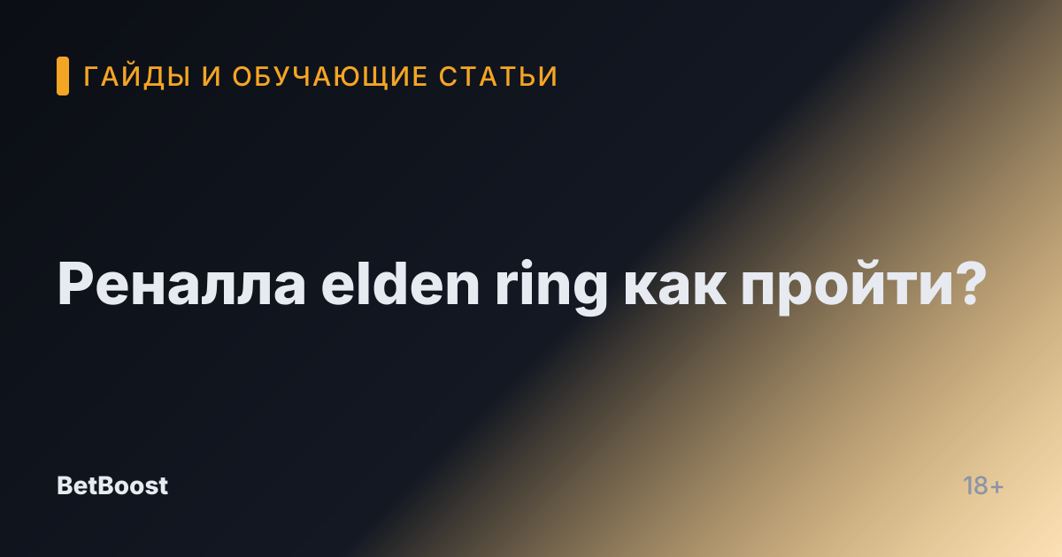 Реналла elden ring как пройти?
