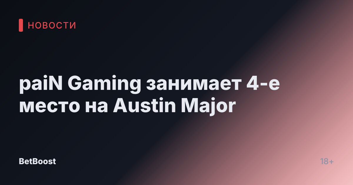 paiN Gaming занимает 4-е место на Austin Major