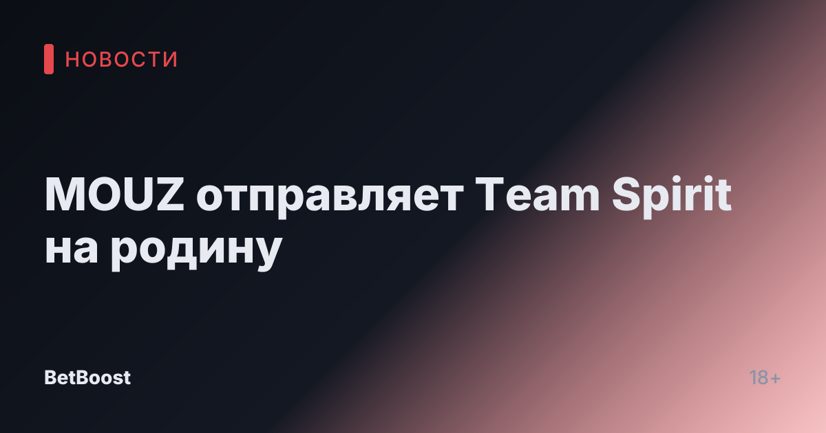 MOUZ отправляет Team Spirit на родину