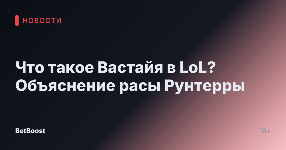 Что такое Вастайя в LoL? Объяснение расы Рунтерры