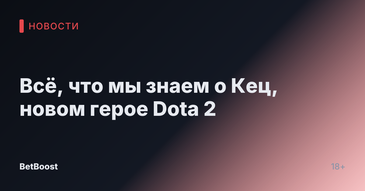 Всё, что мы знаем о Кец, новом герое Dota 2