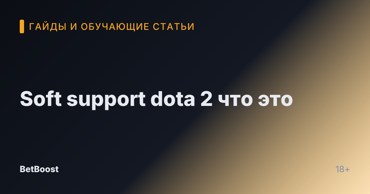 Soft support dota 2 что это