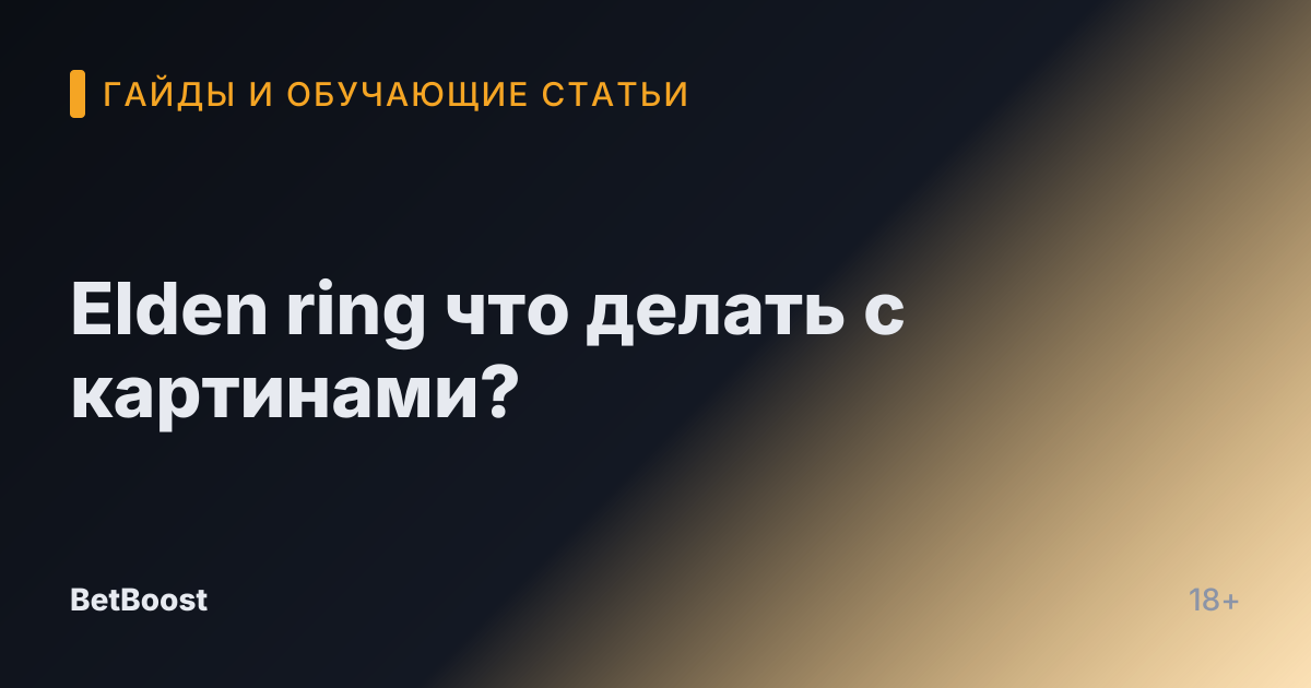 Elden ring что делать с картинами?