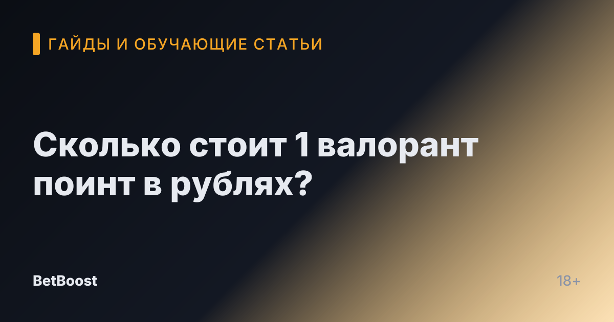 Сколько стоит 1 валорант поинт в рублях?