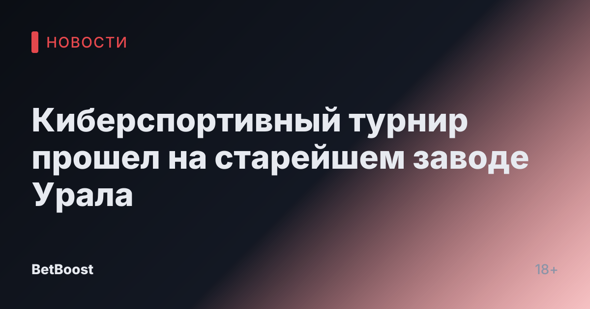 Киберспортивный турнир прошел на старейшем заводе Урала