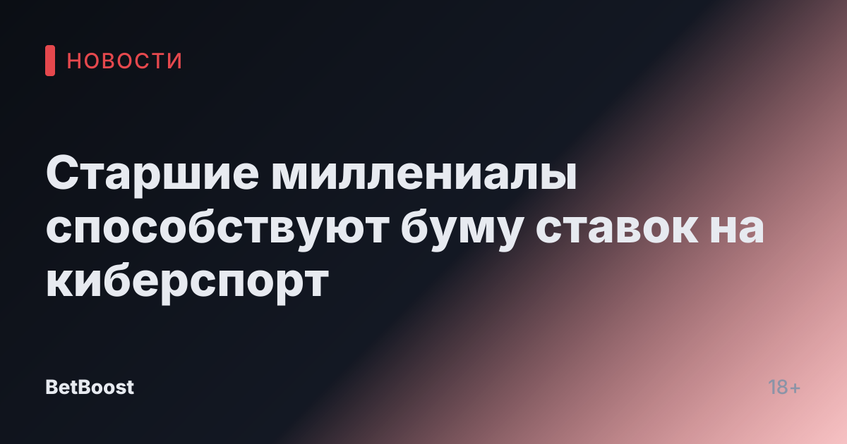 Старшие миллениалы способствуют буму ставок на киберспорт