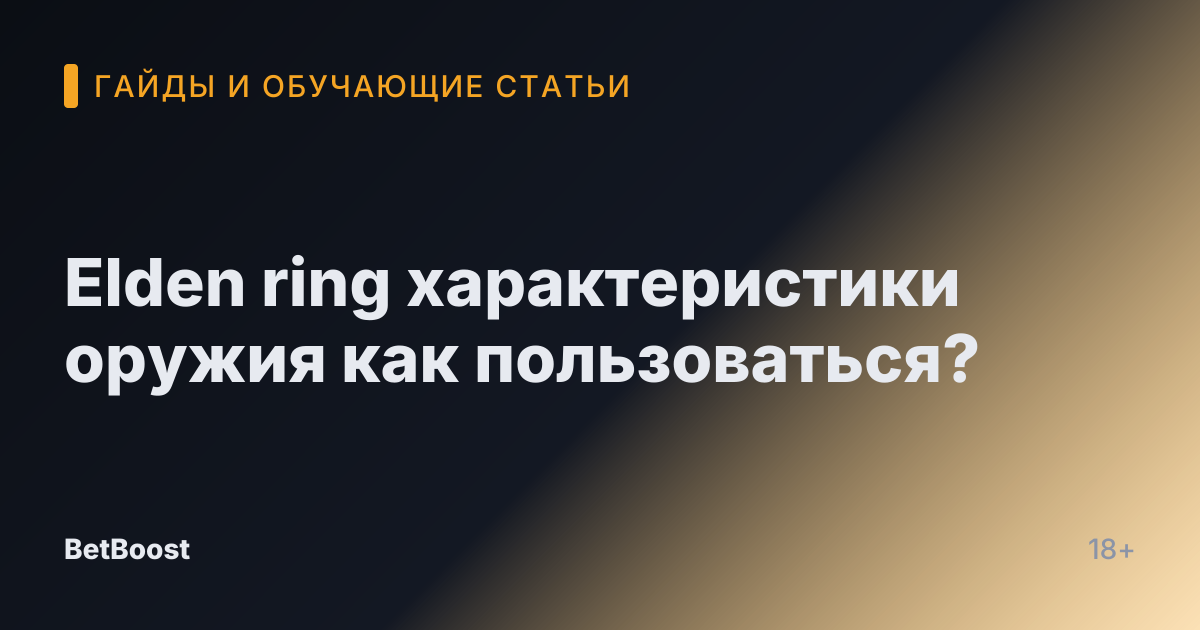 Elden ring характеристики оружия как пользоваться?