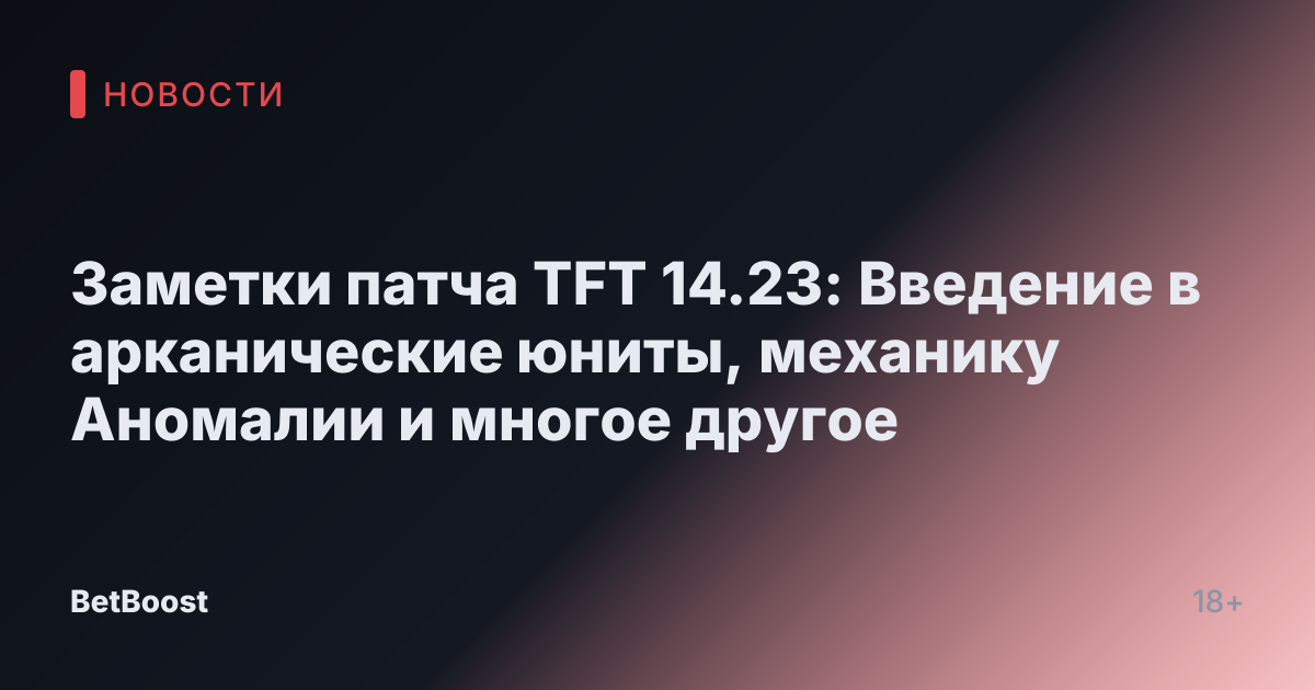 Заметки патча TFT 14.23: Введение в арканические юниты, механику Аномалии и многое другое