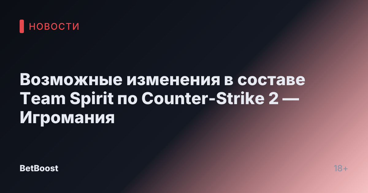 Возможные изменения в составе Team Spirit по Counter-Strike 2 — Игромания