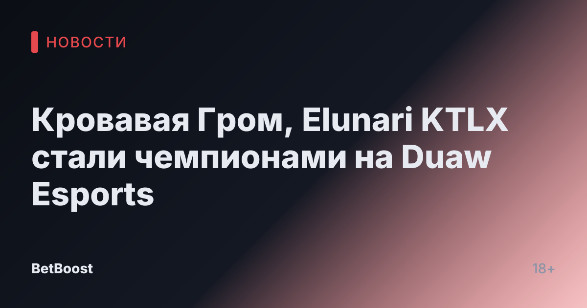 Кровавая Гром, Elunari KTLX стали чемпионами на Duaw Esports