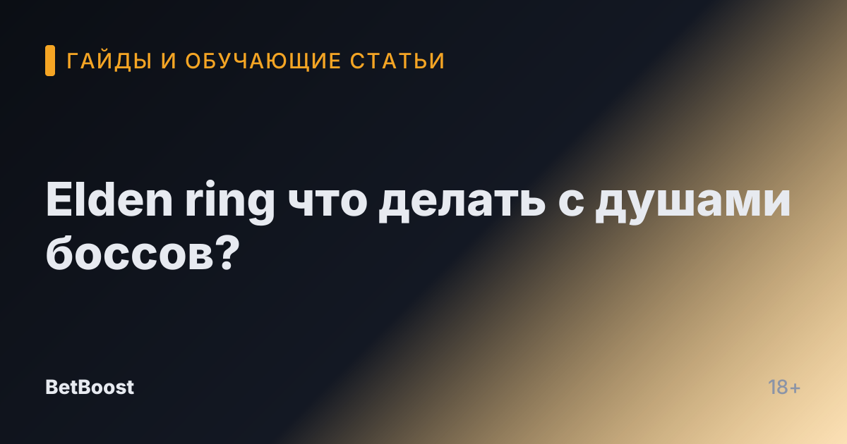 Elden ring что делать с душами боссов?