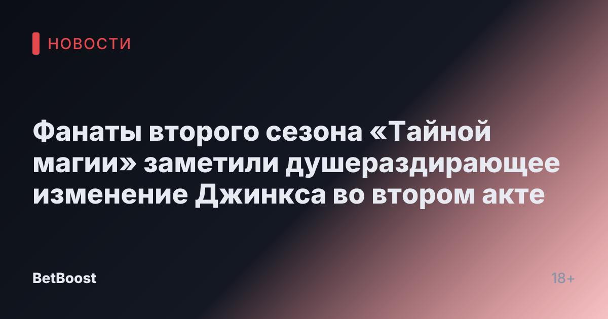 Фанаты второго сезона «Тайной магии» заметили душераздирающее изменение Джинкса во втором акте