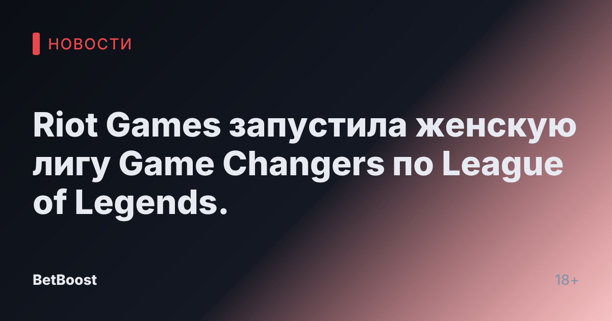Riot Games запустила женскую лигу Game Changers по League of Legends.