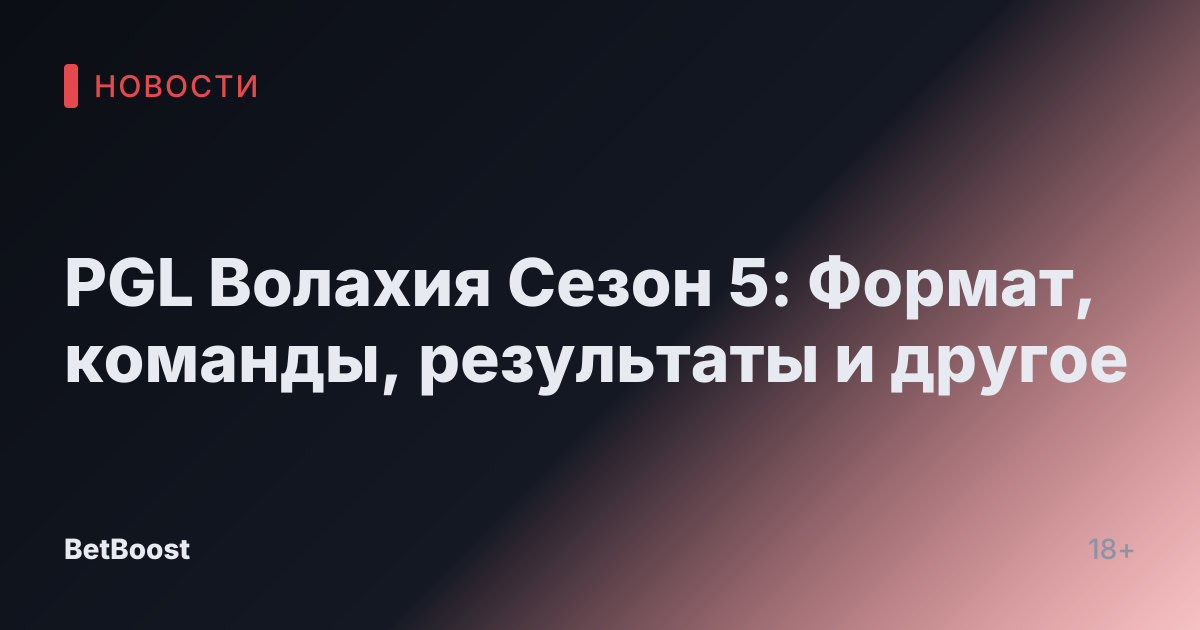 PGL Волахия Сезон 5: Формат, команды, результаты и другое