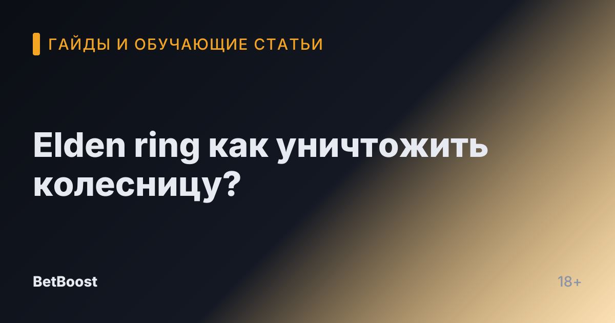 Elden ring как уничтожить колесницу?
