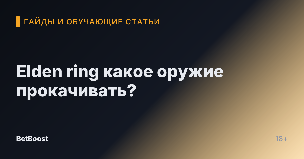 Elden ring какое оружие прокачивать?