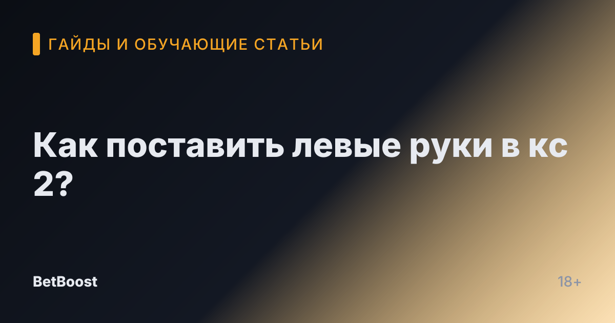 Как поставить левые руки в кс 2?