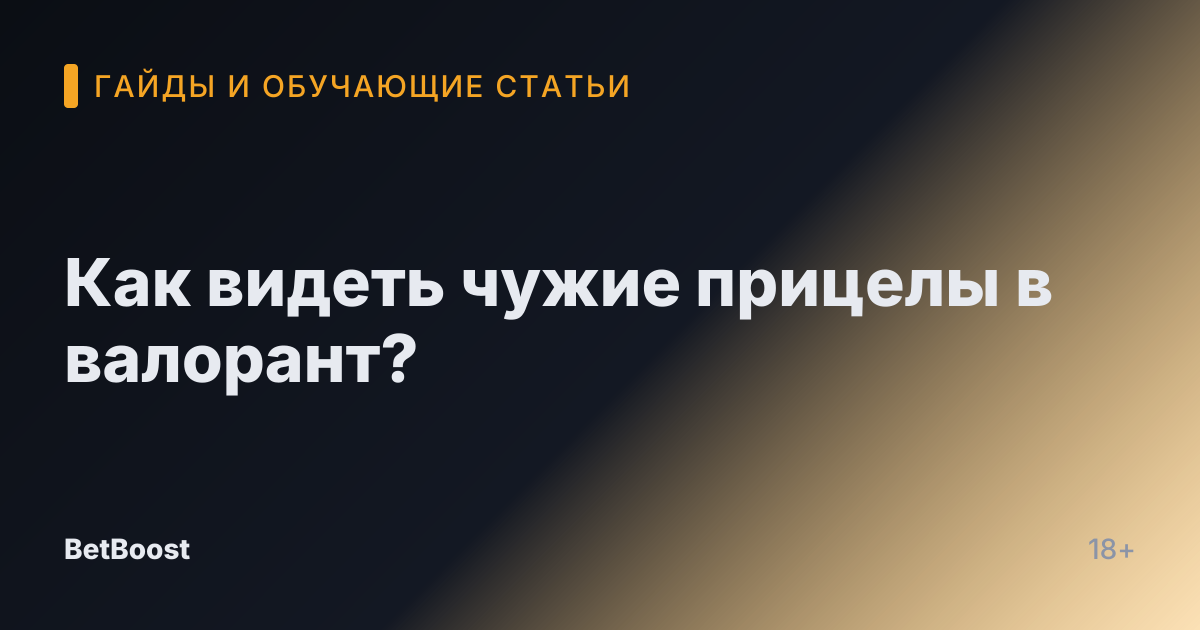 Как видеть чужие прицелы в валорант?
