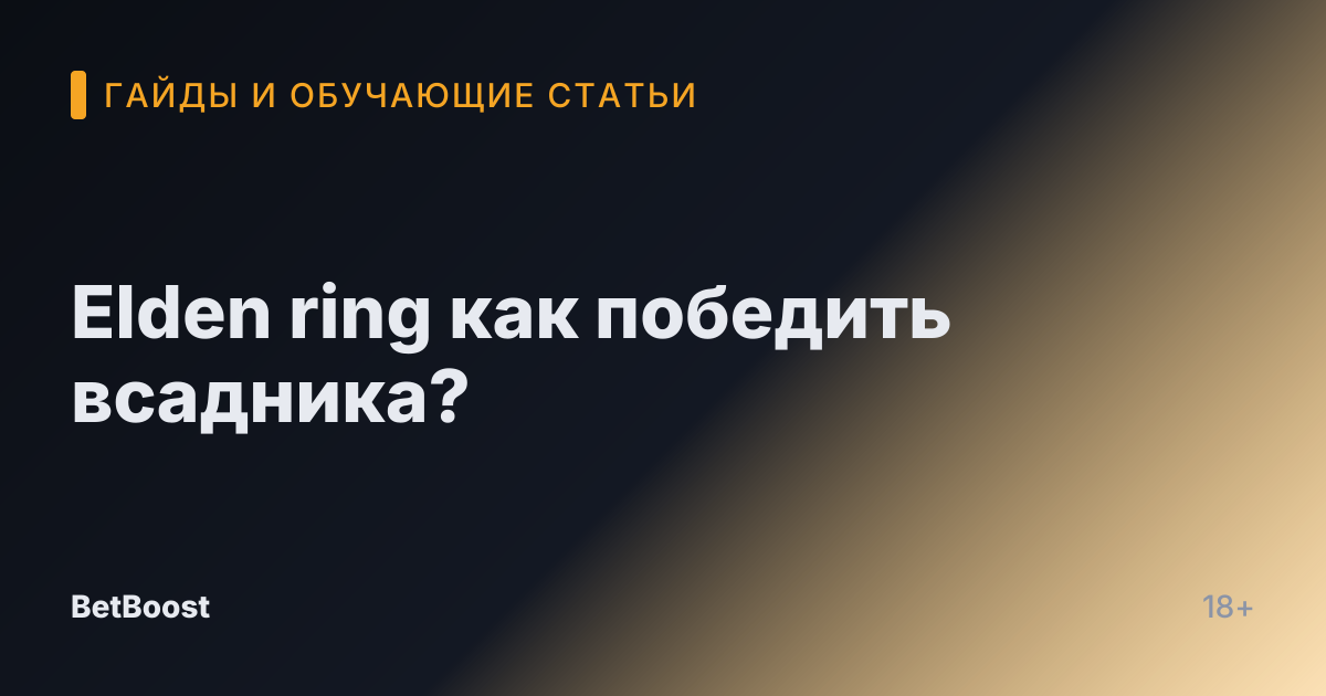 Elden ring как победить всадника?