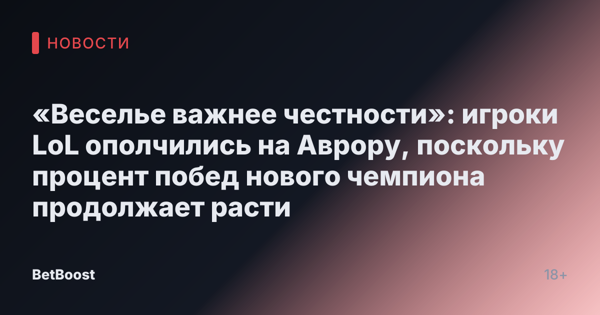 «Веселье важнее честности»: игроки LoL ополчились на Аврору, поскольку процент побед нового чемпиона продолжает расти