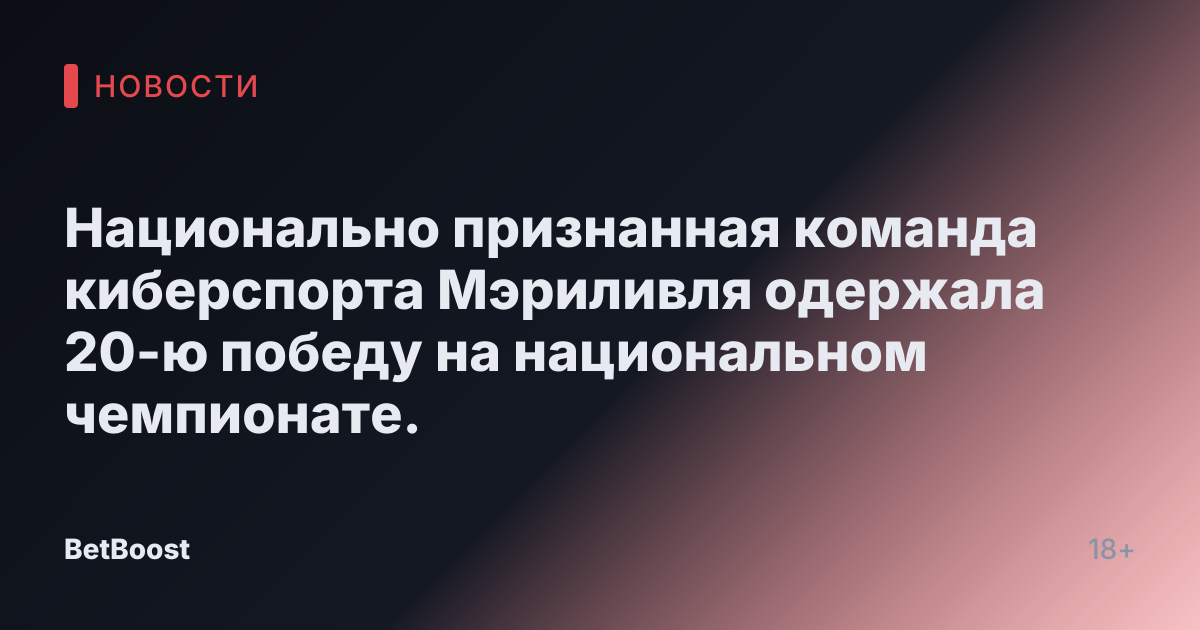 Национально признанная команда киберспорта Мэриливля одержала 20-ю победу на национальном чемпионате.