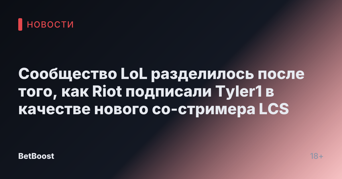 Сообщество LoL разделилось после того, как Riot подписали Tyler1 в качестве нового со-стримера LCS
